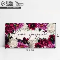 Конверт для денег &laquo;Самой прекрасной&raquo;, 16.5&times;8 см