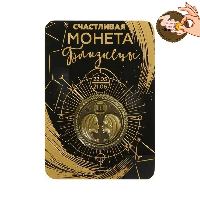Монета сувенир знак зодиака &laquo;Близнецы&raquo;, d=2,5 см.