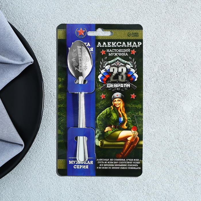Ложка чайная с гравировкой с 23 Февраля &laquo;Александр&raquo;, 3 х 14 см.