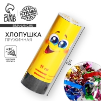 Хлопушка пружинная &laquo;Смайлик&raquo;, конфетти, серпантин, 11 см