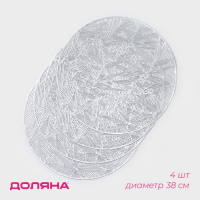 Салфетки сервировочные на стол Доляна &laquo;Листья&raquo;, d=38 см, 4 шт, цвет серебряный