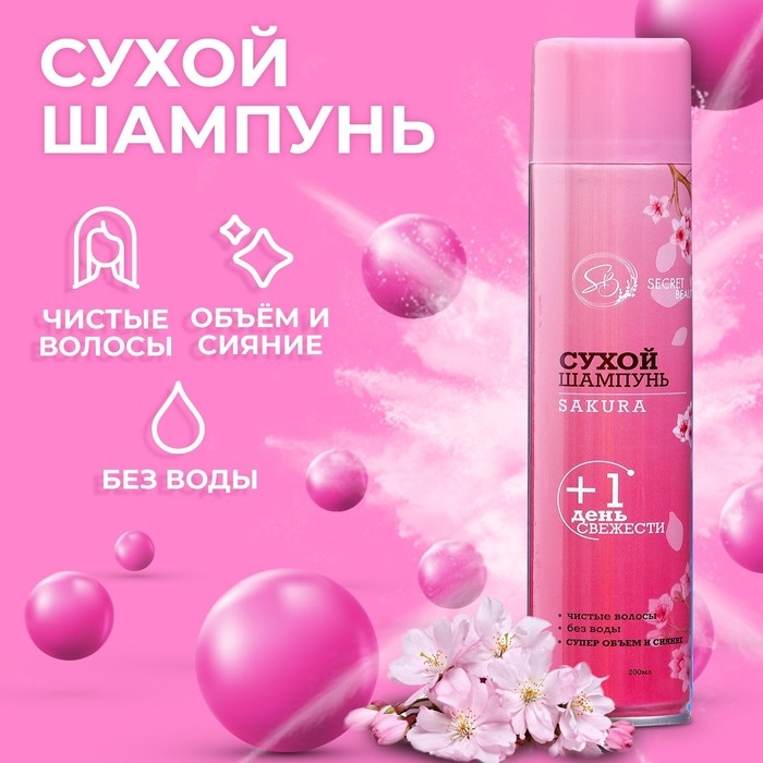 Сухой шампунь Secret Beauty &laquo;Сакура&raquo;, 200 мл