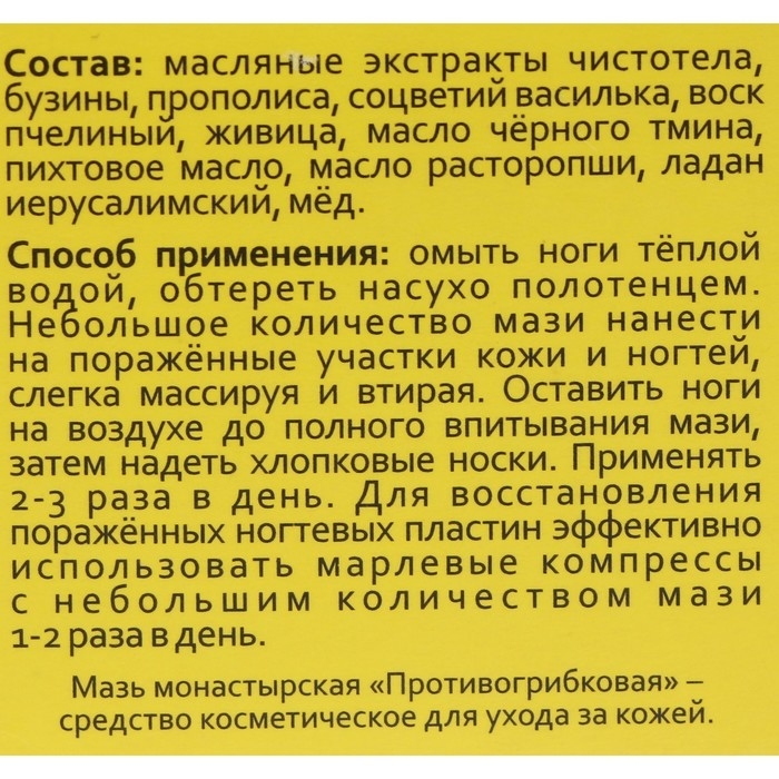 Мазь монастырская Противогрибковая, Архыз премиум, 28 мл