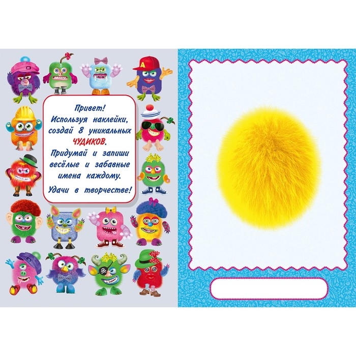 Сделай своего чудика &laquo;Ожерелькина&raquo;, книга с наклейками