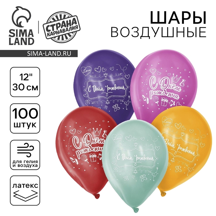 Воздушный шар латексный 12" &laquo;С Днём Рождения&raquo;, 100 шт.