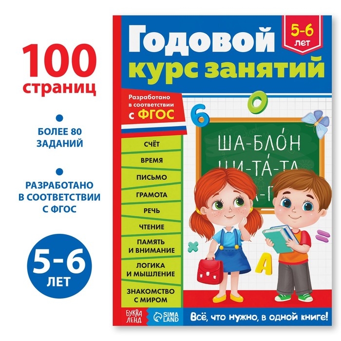 Обучающая книга &laquo;Годовой курс занятий&raquo;, для детей 5-6 лет, 100 стр.