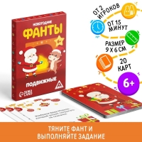 Новогодние фанты &laquo;Новый год: Новогодние. Подвижные&raquo;, 20 карт, 6+