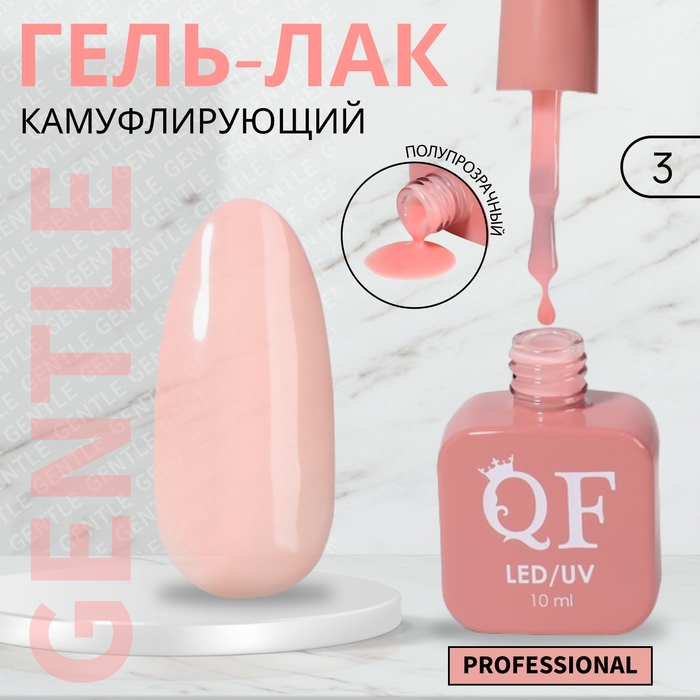Гель лак для ногтей &laquo;GENTLE&raquo;, 3-х фазный, 10 мл, LED/UV, цвет розовый (3)