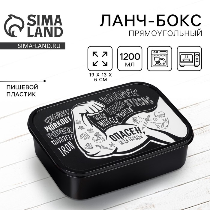 Ланч-бокс &laquo;Опасен&raquo;, 1.2 л