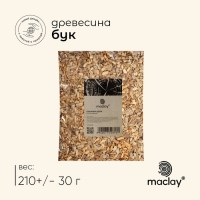 Щепа для копчения Maclay &laquo;Бук&raquo;, 210&plusmn;30 г