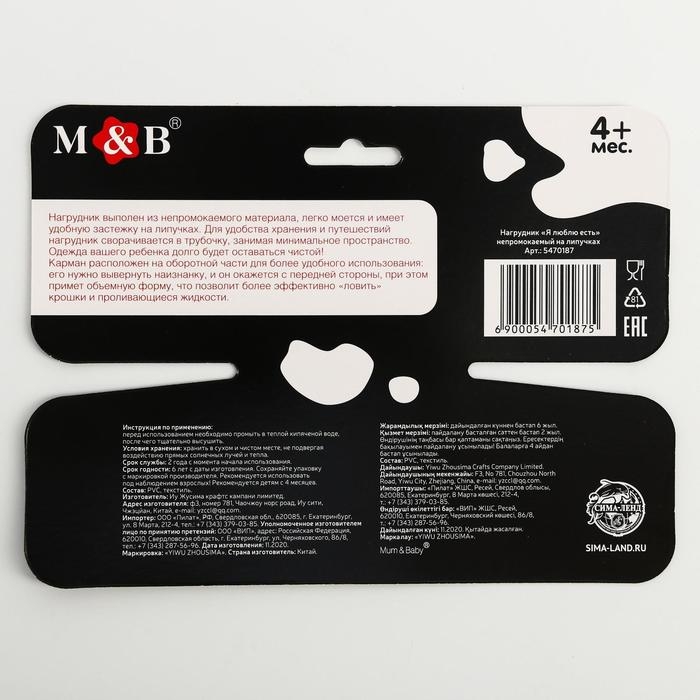 Нагрудник для кормления &laquo;Я люблю есть&raquo; непромокаемый на липучке, с карманом