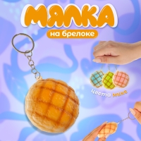 Мялка-сквиш &laquo;Булочка&raquo;, на брелоке, цвет МИКС