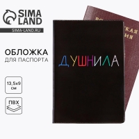 Обложка на паспорт &laquo;Душнила&raquo;, ПВХ, полноцветная печать