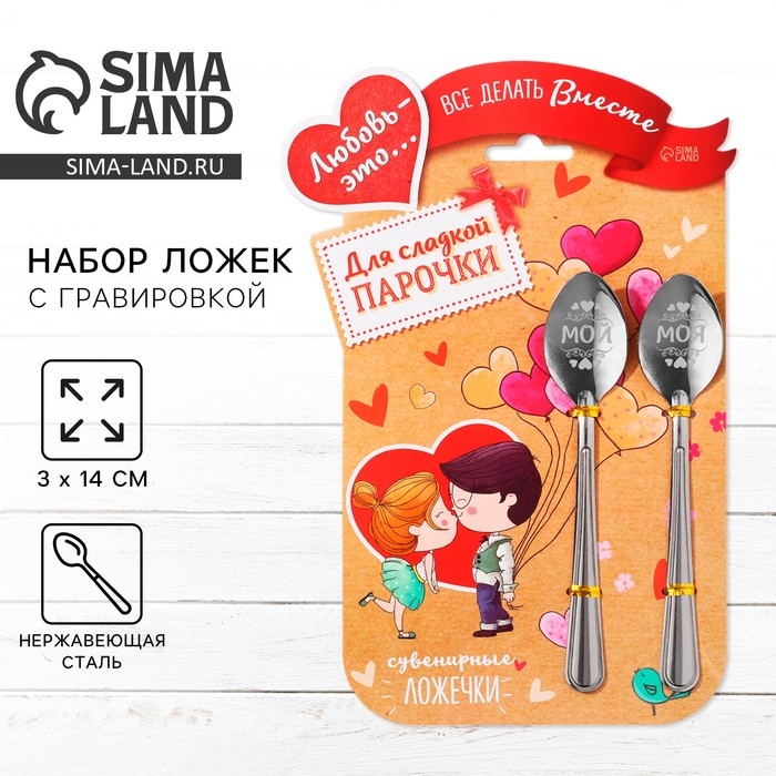 Ложки с гравировкой, набор 2 шт  &laquo;Для сладкой парочки&raquo;, 15,5 х 25,5 см.
