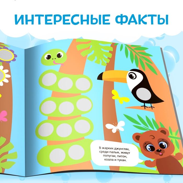 Книга с наклейками &laquo;Умные кружочки. Кто, где живёт?&raquo;, 12 стр.