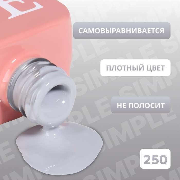 Гель лак для ногтей &laquo;SIMPLE&raquo;, 3-х фазный, 10 мл, LED/UV, цвет (250)