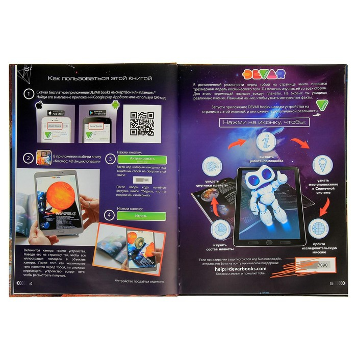 Энциклопедия 4D в дополненной реальности &laquo;Космос&raquo;