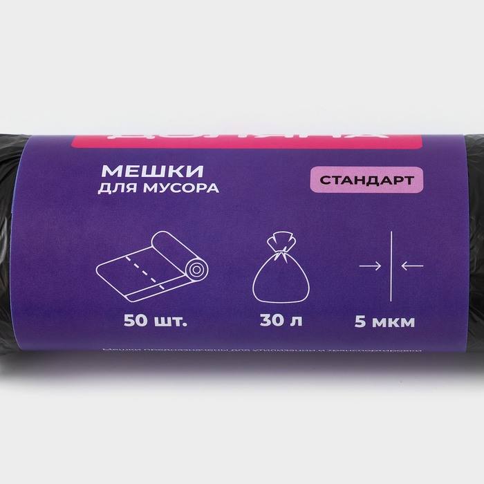 Мешки для мусора Доляна &laquo;Стандарт&raquo;, 30 л, 5 мкм, 45&times;54 см, ПНД, 50 шт, цвет чёрный, упаковка МИКС