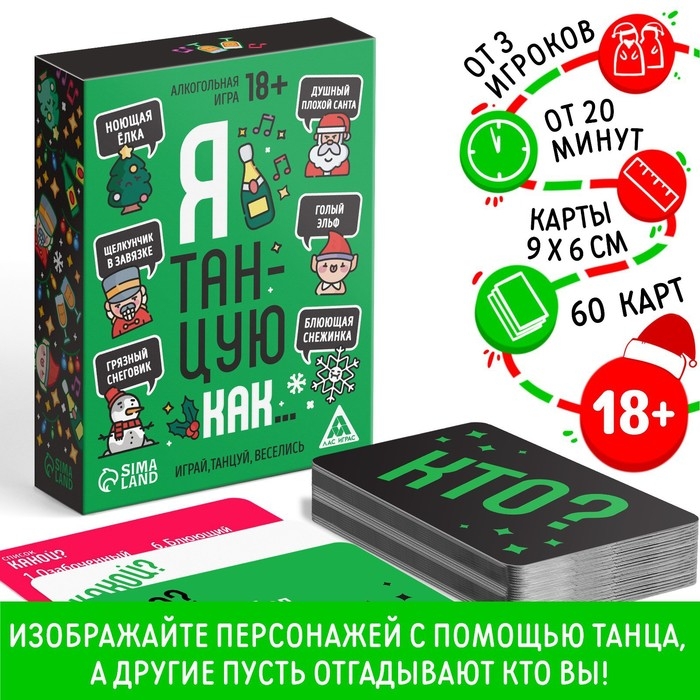 Новогодняя настольная игра &laquo;Новый год: Я танцую как&hellip;&raquo;, 60 карт, 18+