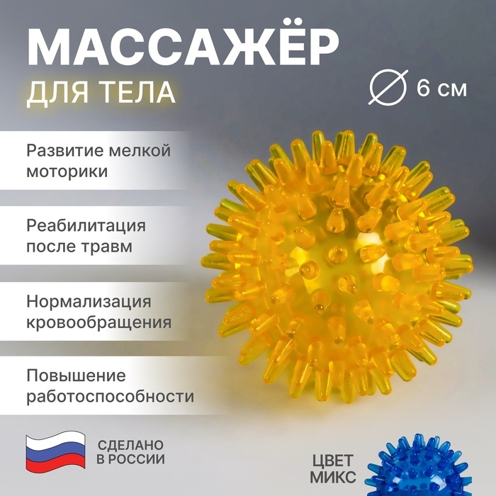 Массажёр &laquo;Чудо-мячик&raquo;, d = 6 см, цвет МИКС