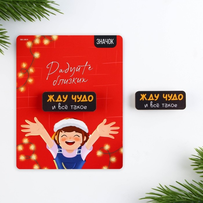 Значок новогодний &laquo;Новый год: радуйте близких&raquo; 4 х 1,5 см