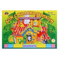 Альбом-игра с палочками Кюизенера &laquo;Дом с колокольчиком&raquo;