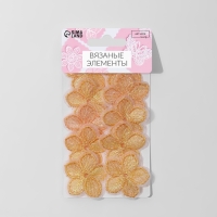 Вязаные элементы &laquo;Цветочки&raquo;, 3,5 &times; 3,5 см, 10 шт, цвет персиковый/хамелеон