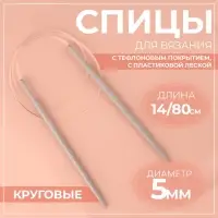 Спицы круговые, для вязания, с тефлоновым покрытием, с пластиковой леской, d=5 мм, 14/80 см