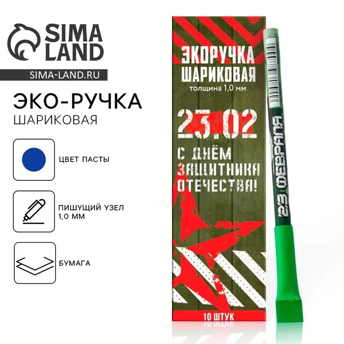 Ручка-эко, шариковая, синяя паста, 1.0 мм &laquo;С днём защитника Отечества! 23 февраля&raquo;