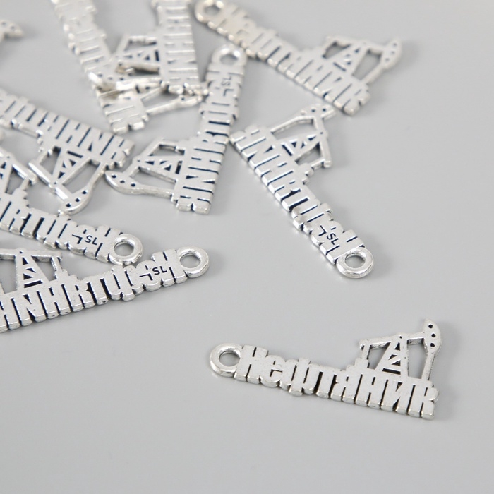 Металлический элемент, декоративная подвеска &laquo;Нефтяник&raquo; набор 10 шт 2,7х1,5 см