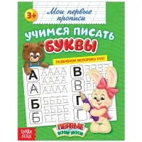 Прописи &laquo;Учимся писать буквы&raquo;, 20 стр.