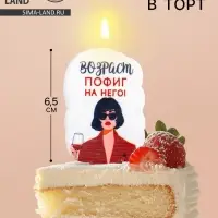 Свеча для торта &laquo;Возраст, пофиг на него&raquo;, 6.5 см, белая