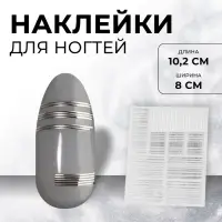 Наклейки для ногтей &laquo;Полоски&raquo;, металлизированные, серебристые