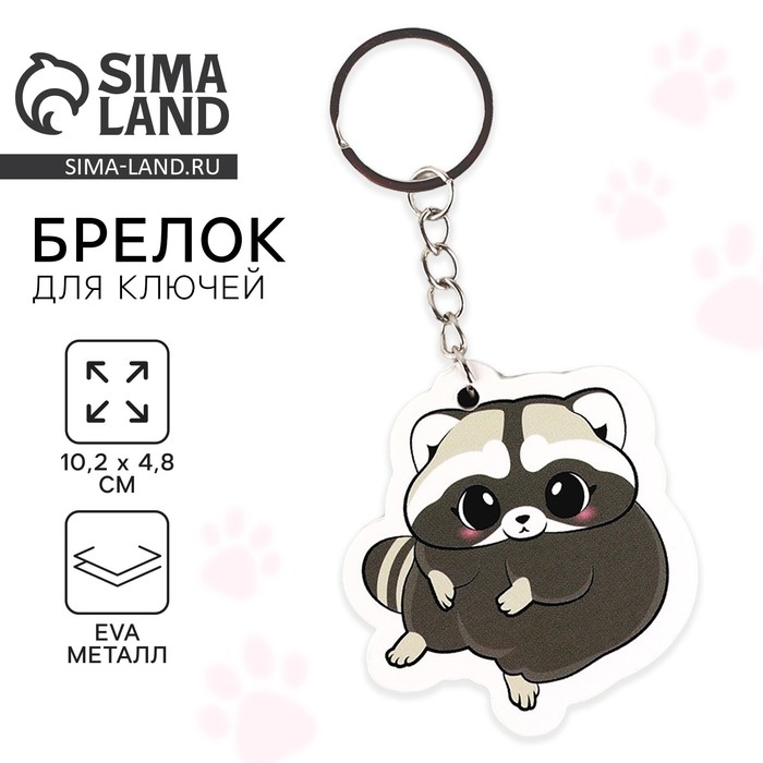 Брелок для ключей &laquo;Енот&raquo;, 10.2 х 4.8 см