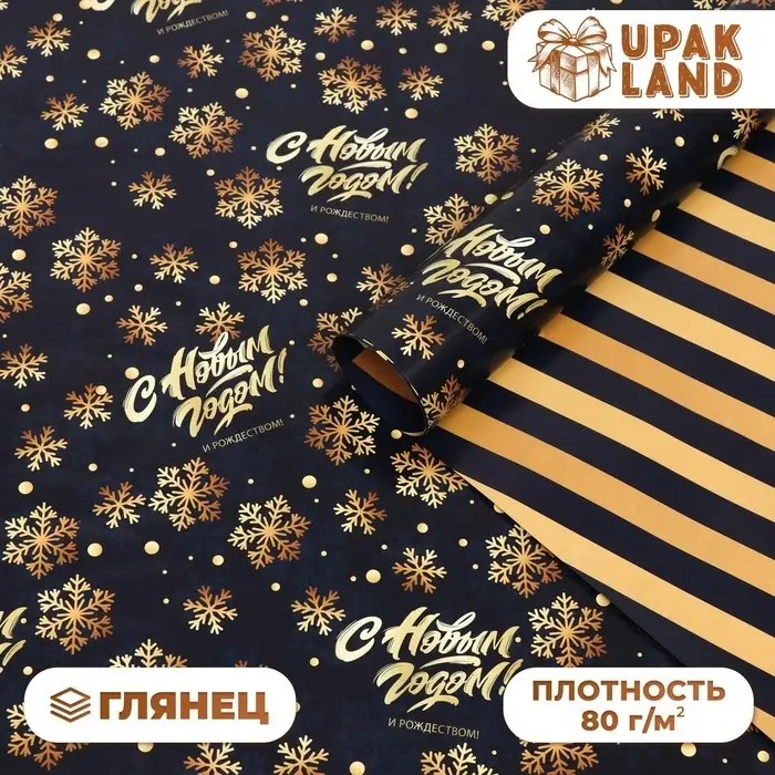 Бумага упаковочная глянцевая &laquo;С Новым годом&raquo;, двусторонняя, 70&times;100 см
