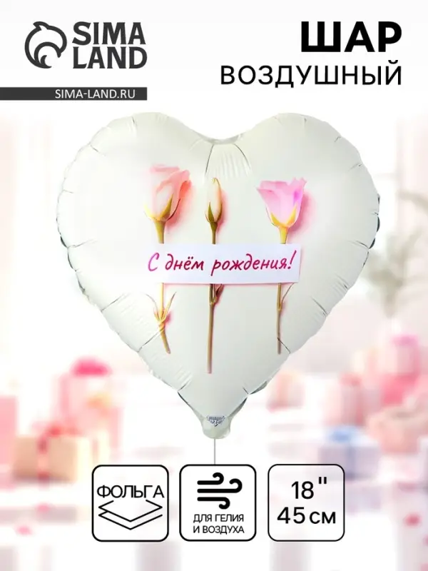 Воздушный шар фольгированный 18" сердце "Нежные розы, с ДР" инд.уп.