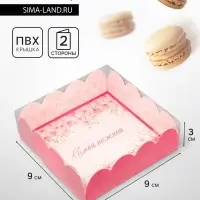 Коробка для печенья, &laquo;Самой нежной&raquo;, 9&times;9&times;3 см