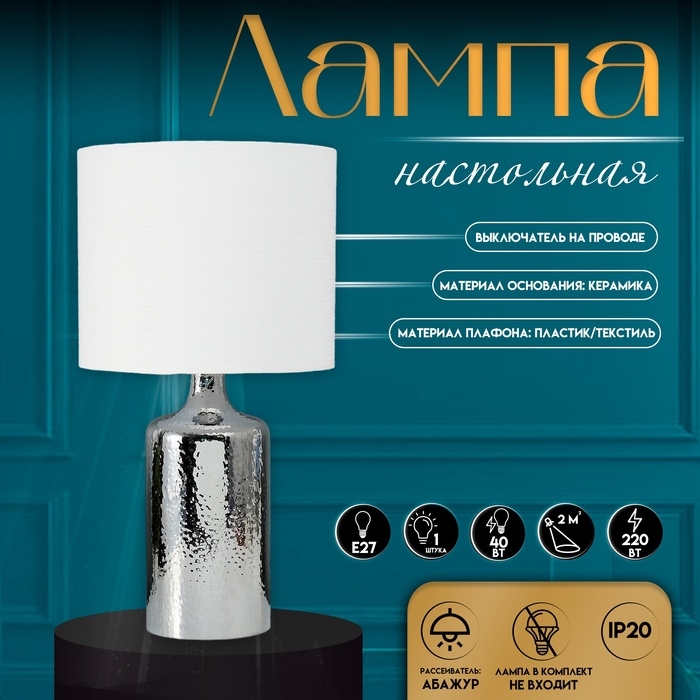 Настольная лампа с абажуром RISALUX &laquo;Слинг&raquo;, Е27, 40 Вт, хром, 30&times;30&times;58 см