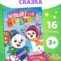 Книга &laquo;Новый год наоборот&raquo;, А5, 16 стр.