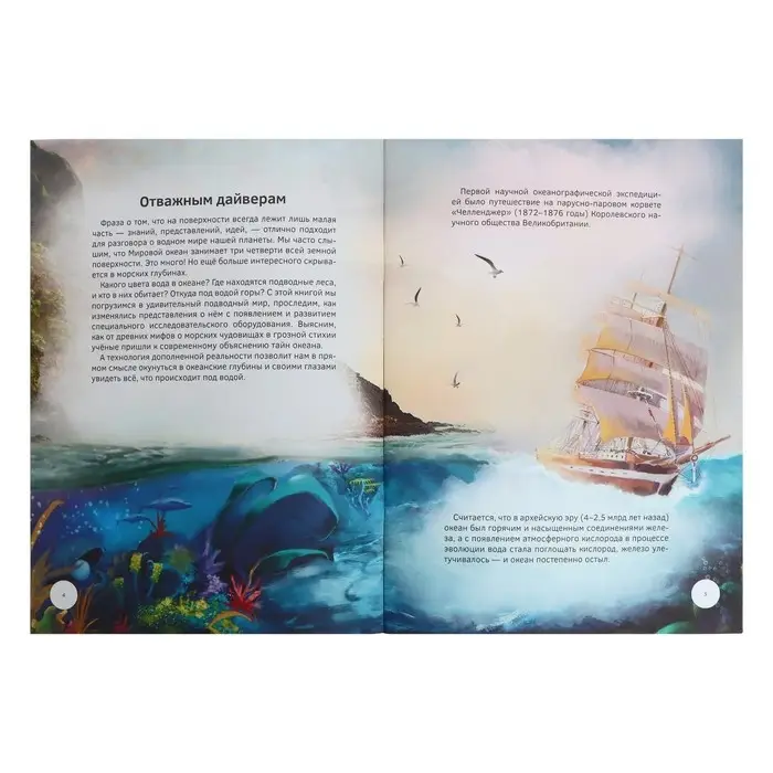 Энциклопедия 4D в дополненной реальности &laquo;Тайны океанов&raquo;