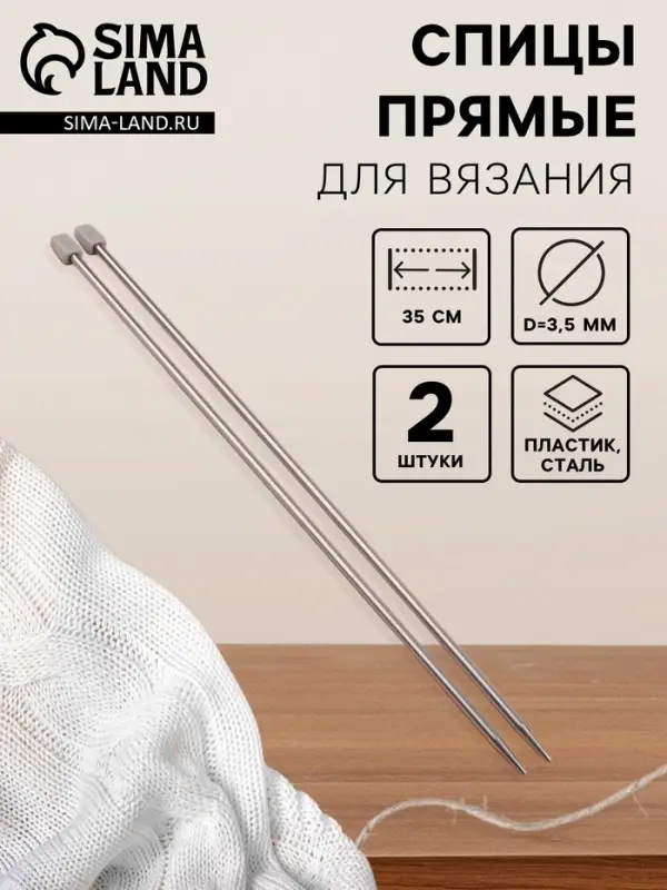 Спицы для вязания, прямые, d=3.5 мм, 35 см, 2 шт.