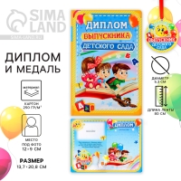 Диплом и медаль на Выпускной &laquo;Выпускника детского сада&raquo;, 13,7 х 20,8 см, 250 гр/кв.м