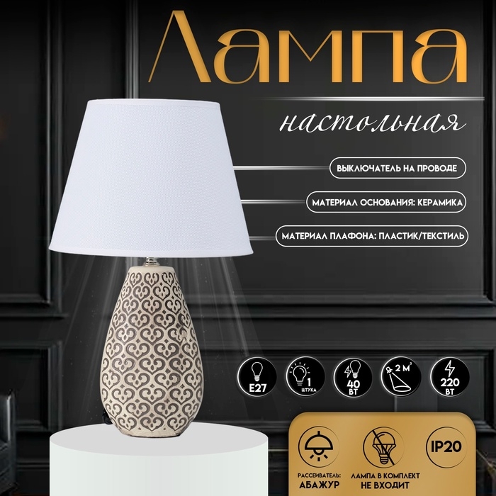 Настольная лампа с абажуром RISALUX &laquo;Римини&raquo;, Е27, 40 Вт, 25&times;25&times;43 см