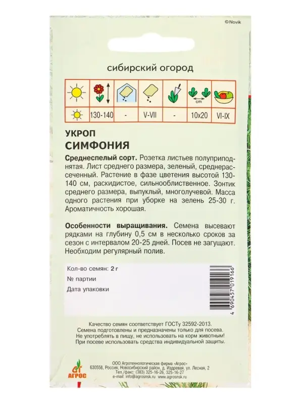 Семена Укроп "Симфония" 2 г