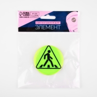 Светоотражающий значок &laquo;Пешеходный переход&raquo;, d = 5,8 см, цвет МИКС