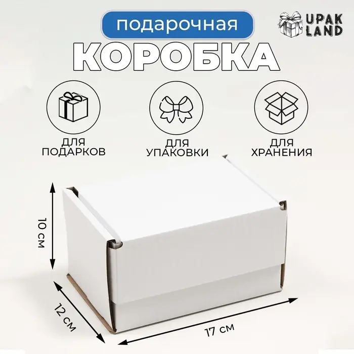 Коробка самосборная, белая, 17&times;12&times;10 см