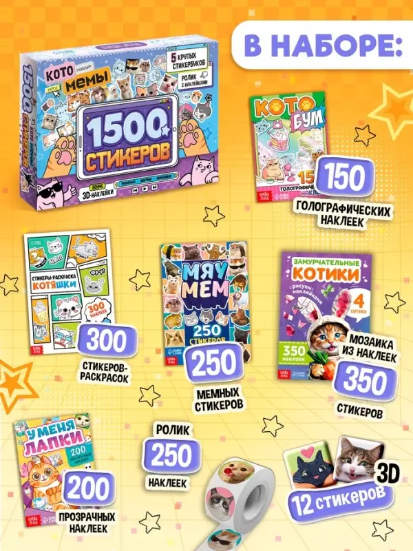 Книжное комплектное издание &laquo;Котомемы. 1500 стикеров&raquo;, 5 книг, ролик, 3д стикеры