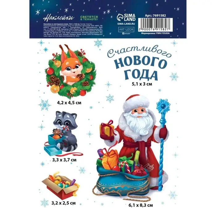 Наклейки новогодние со светящимся слоем &laquo;Счастливого Нового года&raquo;, 10.5 х 14.8 см