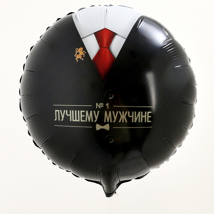 Воздушный шар фольгированный 18" &laquo;Лучшему мужчине&raquo;, круг, с подложкой