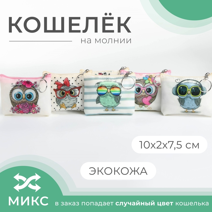 Кошелёк на молнии &laquo;Выбражулька&raquo;, цвет МИКС